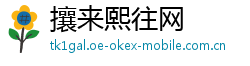 攘来熙往网